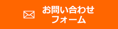 ハウスクリーニングご依頼、お問い合わせフォーム