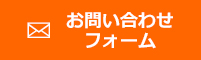 ハウスクリーニングご依頼、お問い合わせフォーム