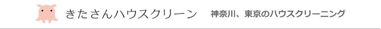 神奈川県横浜市、藤沢市、鎌倉市、茅ヶ崎市、綾瀬市、大和市のハウスクリーニング店きたさんハウスクリーン