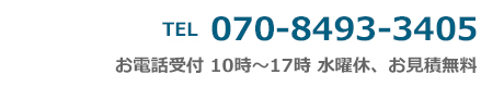 電話番号　070-8493-3405