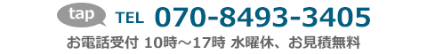 電話番号070-8493-3405