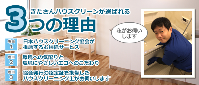 神奈川県横浜市のハウスクリーニング店　きたさんハウスクリーン